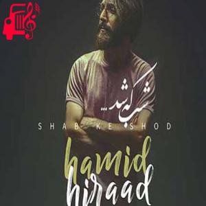 دانلود آهنگ آهنگ شب که شد از حمید هیراد + متن ترانه