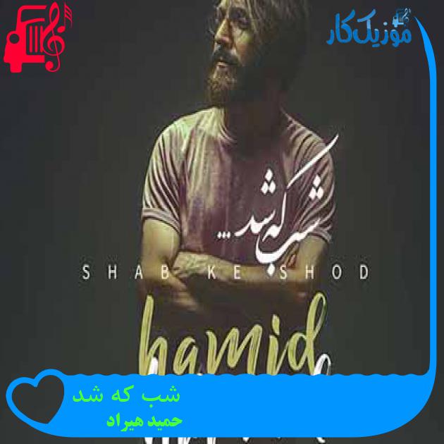 آهنگ شب که شد از حمید هیراد + متن ترانه
