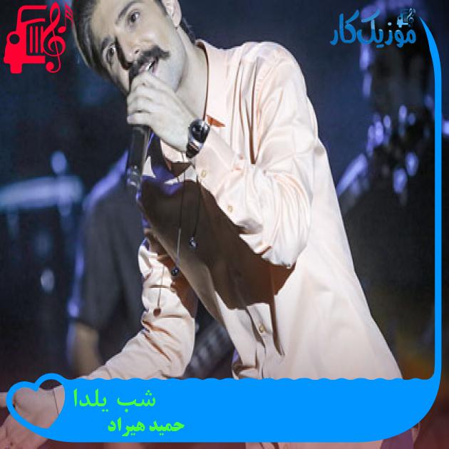 آهنگ شب یلدا از حمید هیراد آهنگ شب یلدا از حمید هیراد