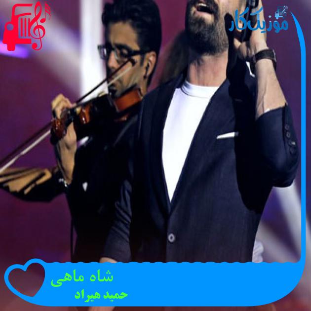 آهنگ شاه ماهی از حمید هیراد آهنگ شاه ماهی از حمید هیراد