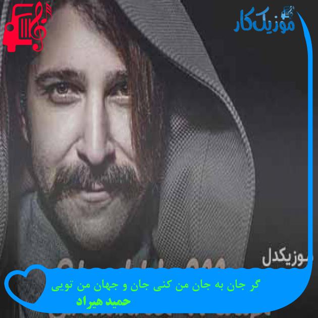 آهنگ گر جان به جان من کنی جان و جهان من تویی از حمید هیراد + متن ترانه آهنگ گر جان به جان من کنی جان و جهان من تویی از حمید هیراد + متن ترانه