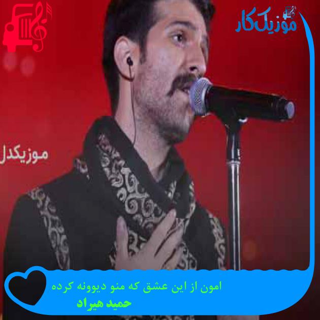 آهنگ امون از این عشق که منو دیوونه کرده از حمید هیراد
