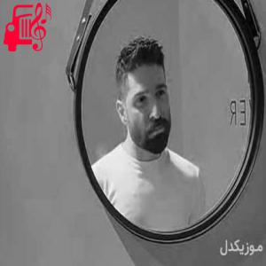 کاور دانلود اهنگ برای زنده بودن زنده موندن تو باید پیشم بمونی حمید هیراد MP3 – موزیک کار اثر حمید هیراد