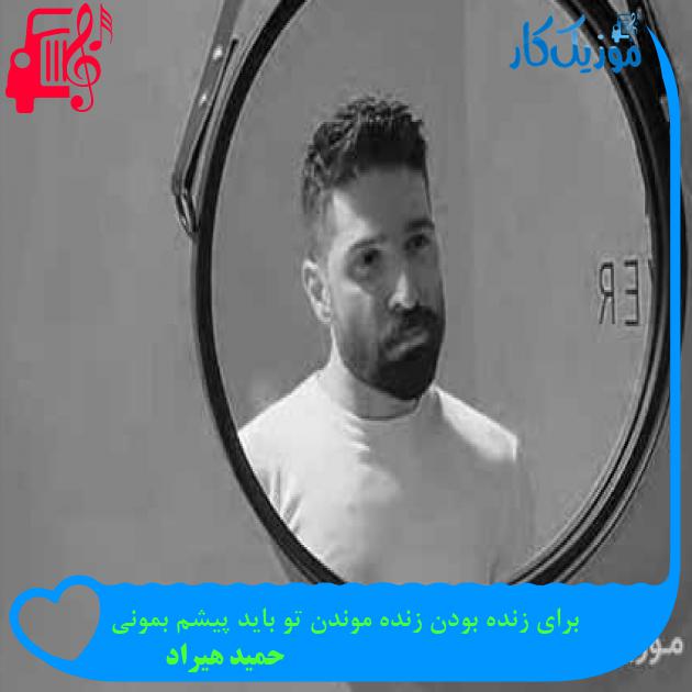 دانلود اهنگ برای زنده بودن زنده موندن تو باید پیشم بمونی حمید هیراد MP3 - موزیک کار دانلود اهنگ برای زنده بودن زنده موندن تو باید پیشم بمونی حمید هیراد MP3 - موزیک کار