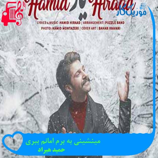 آهنگ مینشینی به برم امانم ببری از حمید هیراد + متن ترانه آهنگ مینشینی به برم امانم ببری از حمید هیراد + متن ترانه