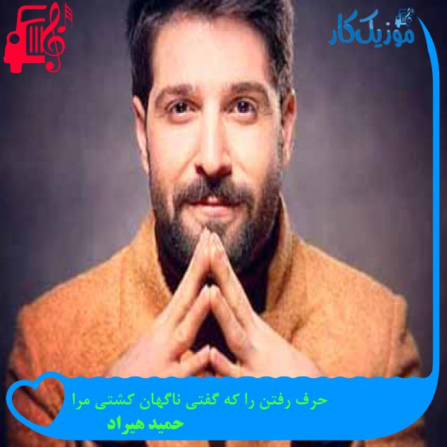 آهنگ حرف رفتن را که گفتی ناگهان کشتی مرا از حمید هیراد + متن ترانه آهنگ حرف رفتن را که گفتی ناگهان کشتی مرا از حمید هیراد + متن ترانه
