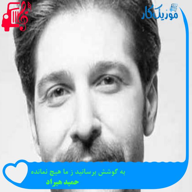 آهنگ به گوشش برسانید ز ما هیچ نمانده از حمید هیراد + متن ترانه آهنگ به گوشش برسانید ز ما هیچ نمانده از حمید هیراد + متن ترانه
