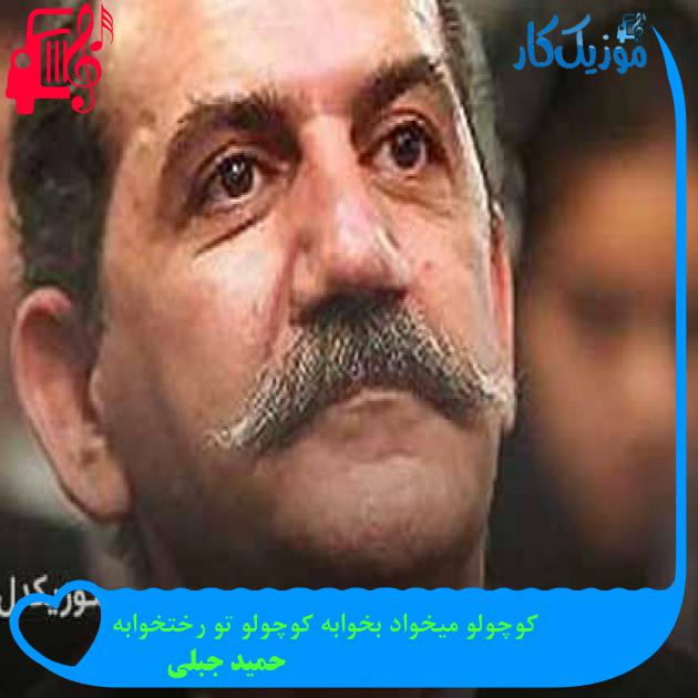 آهنگ کوچولو میخواد بخوابه کوچولو تو رختخوابه از حمید جبلی + متن ترانه