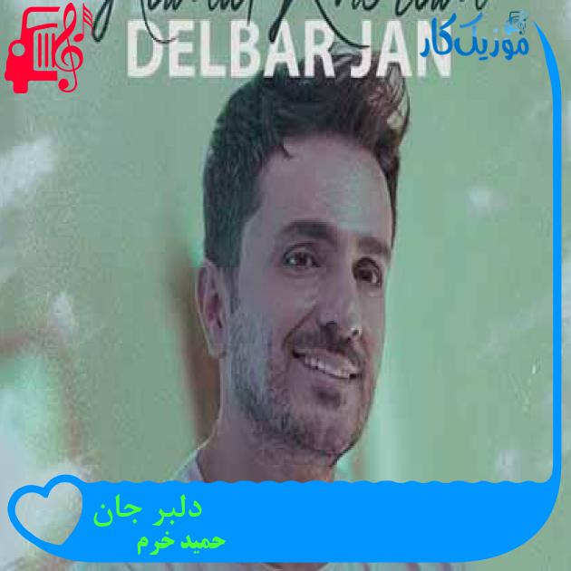 آهنگ دلبر جان از حمید خرم آهنگ دلبر جان از حمید خرم