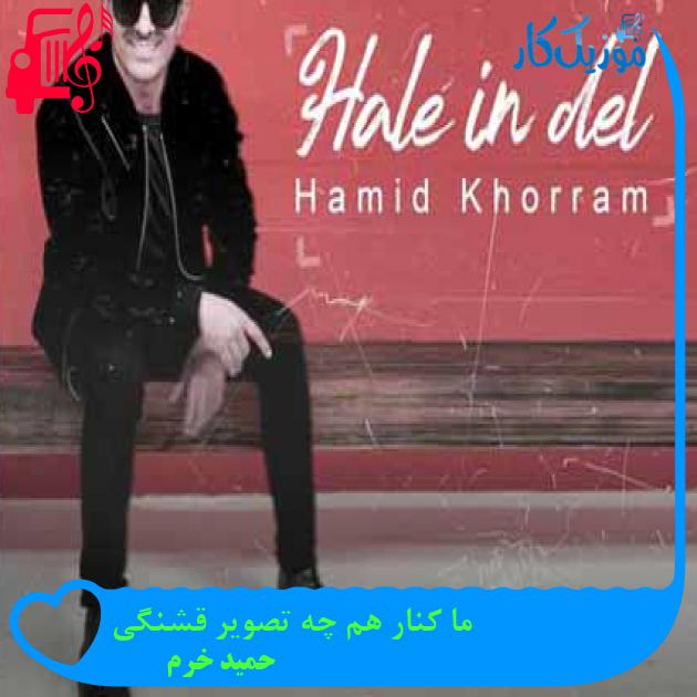 آهنگ ما کنار هم چه تصویر قشنگی از حمید خرم + متن ترانه آهنگ ما کنار هم چه تصویر قشنگی از حمید خرم + متن ترانه