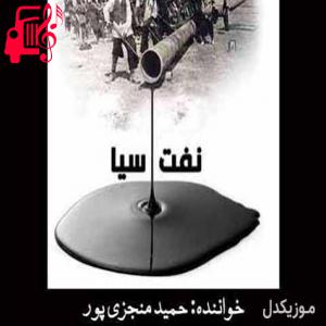 دانلود آهنگ آهنگ نفت سیاه از حمید منجزی پور + متن ترانه