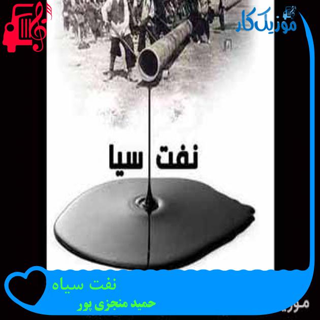 آهنگ نفت سیاه از حمید منجزی پور + متن ترانه آهنگ نفت سیاه از حمید منجزی پور + متن ترانه