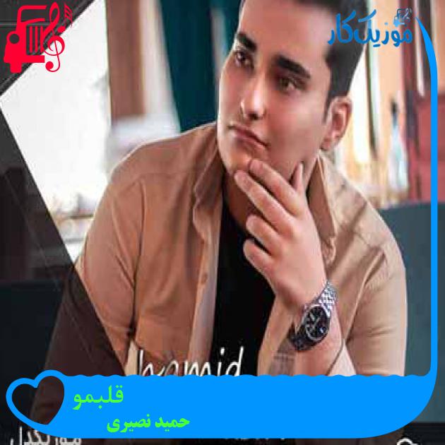 آهنگ قلبمو از حمید نصیری + متن ترانه