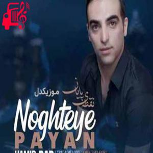 کاور آهنگ هر وقت دلت خواست نمیتونی هی بری برگردی پیشم از حمید راد اثر حمید راد