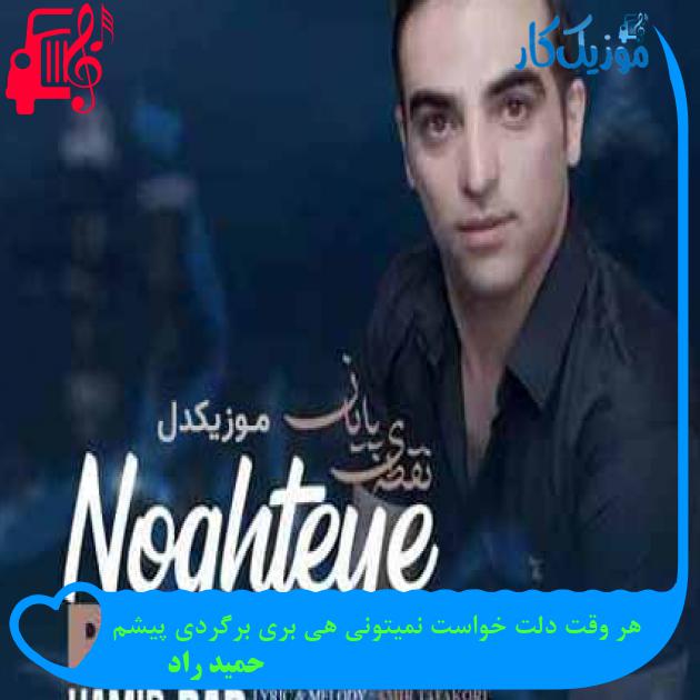 آهنگ هر وقت دلت خواست نمیتونی هی بری برگردی پیشم از حمید راد آهنگ هر وقت دلت خواست نمیتونی هی بری برگردی پیشم از حمید راد