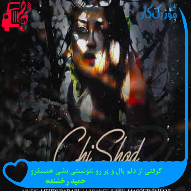 آهنگ گرفتی از دلم بال و پر رو نتونستی بشی همسفرو از حمید رخشنده + متن ترانه آهنگ گرفتی از دلم بال و پر رو نتونستی بشی همسفرو از حمید رخشنده + متن ترانه
