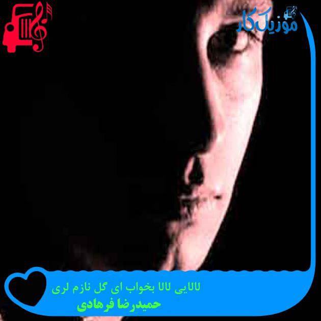 آهنگ لالایی لالا بخواب ای گل نازم لری از حمیدرضا فرهادی + متن ترانه آهنگ لالایی لالا بخواب ای گل نازم لری از حمیدرضا فرهادی + متن ترانه