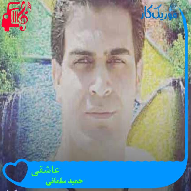 آهنگ عاشقی از حمید سلمانی + متن ترانه آهنگ عاشقی از حمید سلمانی + متن ترانه