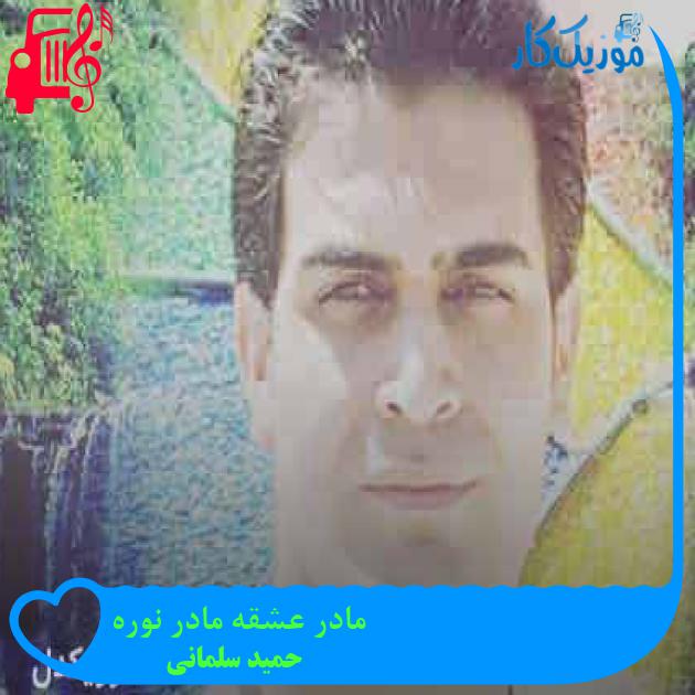 آهنگ مادر عشقه مادر نوره از حمید سلمانی + متن ترانه