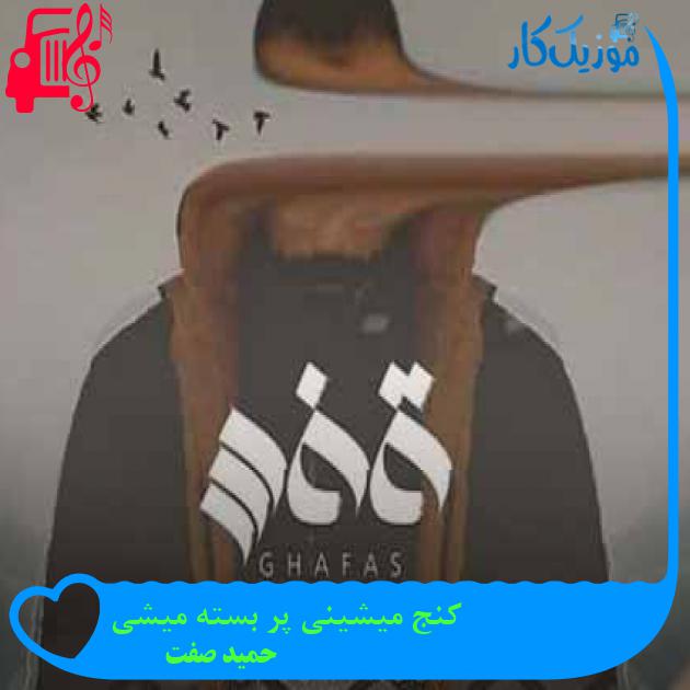 آهنگ کنج میشینی پر بسته میشی از حمید صفت + متن ترانه آهنگ کنج میشینی پر بسته میشی از حمید صفت + متن ترانه
