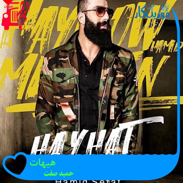 آهنگ هیهات از حمید صفت + متن ترانه آهنگ هیهات از حمید صفت + متن ترانه