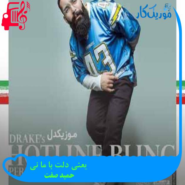 آهنگ یعنی دلت با ما نی از حمید صفت + متن ترانه