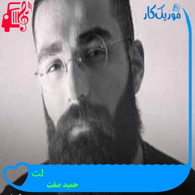 آهنگ لت از حمید صفت + متن ترانه آهنگ لت از حمید صفت + متن ترانه