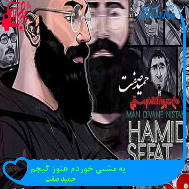 آهنگ یه مشتی خوردم هنوز گیجم از حمید صفت + متن ترانه