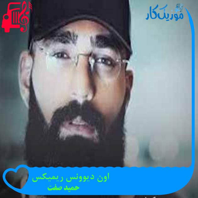 آهنگ اون دیوونس ریمیکس از حمید صفت + متن ترانه آهنگ اون دیوونس ریمیکس از حمید صفت + متن ترانه