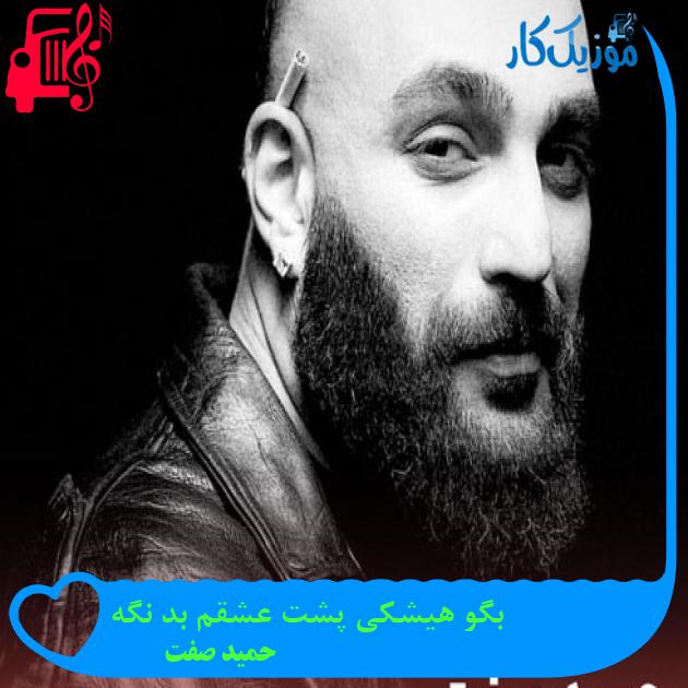 آهنگ بگو هیشکی پشت عشقم بد نگه از حمید صفت + متن ترانه آهنگ بگو هیشکی پشت عشقم بد نگه از حمید صفت + متن ترانه