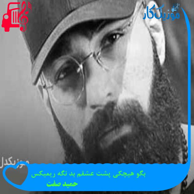 آهنگ بگو هیچکی پشت عشقم بد نگه ریمیکس از حمید صفت + متن ترانه آهنگ بگو هیچکی پشت عشقم بد نگه ریمیکس از حمید صفت + متن ترانه
