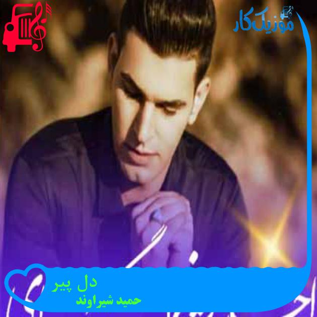 آهنگ دل پیر از حمید شیراوند