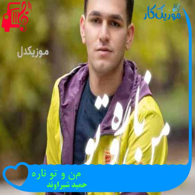 آهنگ مِن و تو ناره از حمید شیراوند