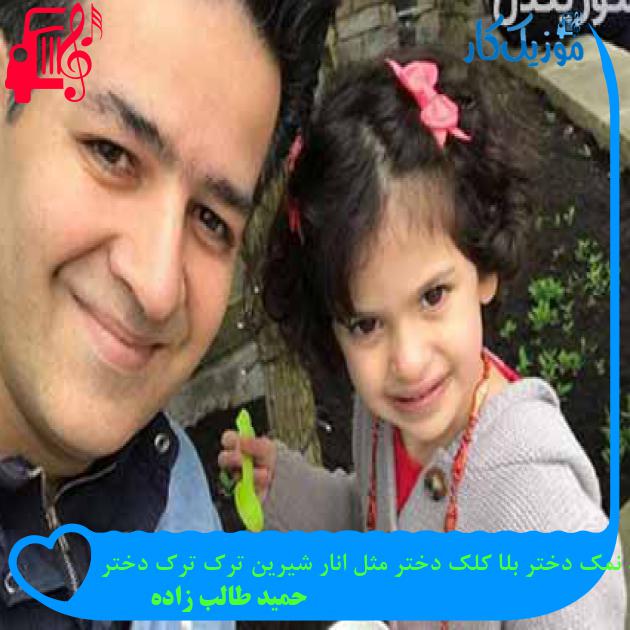 آهنگ کوه نمک دختر بلا کلک دختر مثل انار شیرین ترک ترک دختر از حمید طالب زاده + متن ترانه آهنگ کوه نمک دختر بلا کلک دختر مثل انار شیرین ترک ترک دختر از حمید طالب زاده + متن ترانه