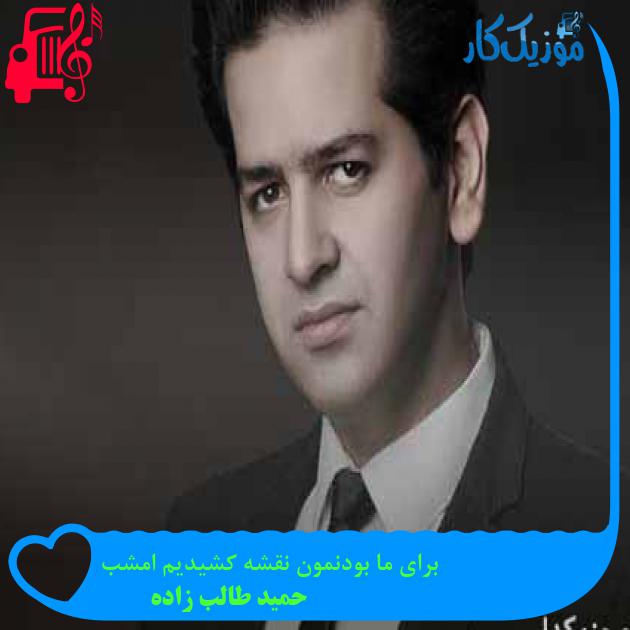 آهنگ برای ما بودنمون نقشه کشیدیم امشب از حمید طالب زاده + متن ترانه آهنگ برای ما بودنمون نقشه کشیدیم امشب از حمید طالب زاده + متن ترانه