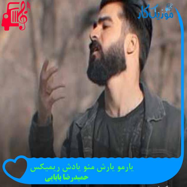 آهنگ یارمو یارش منو یادش ریمیکس از حمیدرضا بابایی + متن ترانه آهنگ یارمو یارش منو یادش ریمیکس از حمیدرضا بابایی + متن ترانه