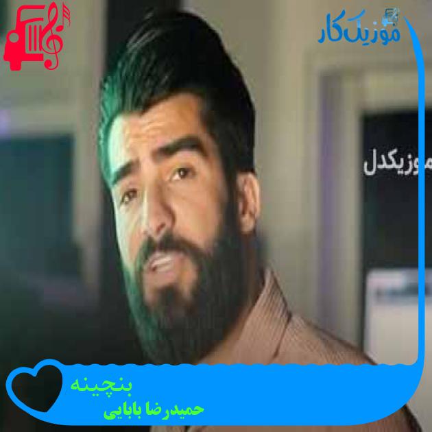 آهنگ بنچینه از حمیدرضا بابایی + متن ترانه آهنگ بنچینه از حمیدرضا بابایی + متن ترانه
