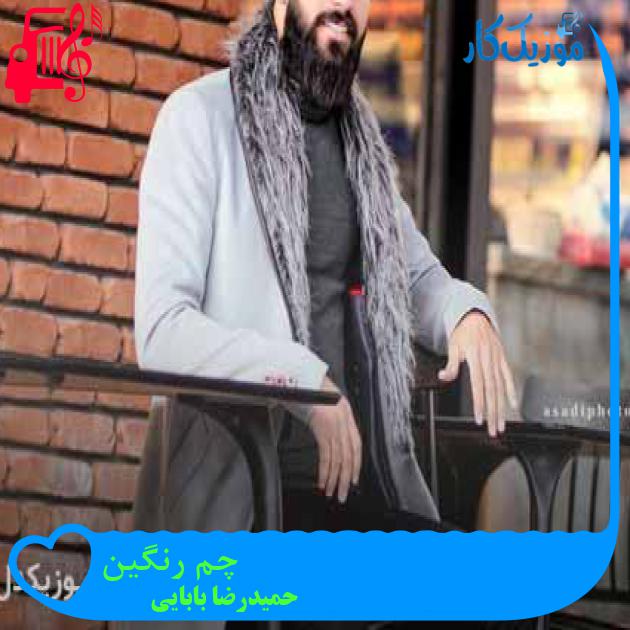 آهنگ چم رنگین از حمیدرضا بابایی + متن ترانه آهنگ چم رنگین از حمیدرضا بابایی + متن ترانه
