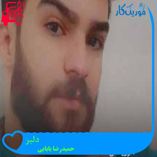 آهنگ دلبر از حمیدرضا بابایی + متن ترانه آهنگ دلبر از حمیدرضا بابایی + متن ترانه