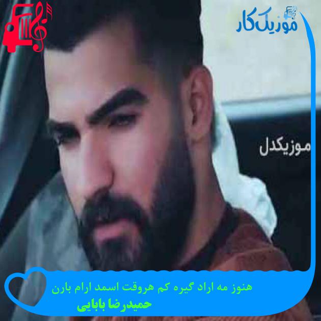 آهنگ هنوز مه اراد گیره کم هروقت اسمد ارام بارن از حمیدرضا بابایی + متن ترانه آهنگ هنوز مه اراد گیره کم هروقت اسمد ارام بارن از حمیدرضا بابایی + متن ترانه