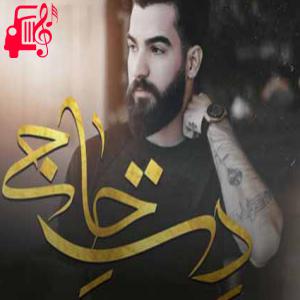 دانلود آهنگ آهنگ دت حاجی از حمیدرضا بابایی + متن ترانه