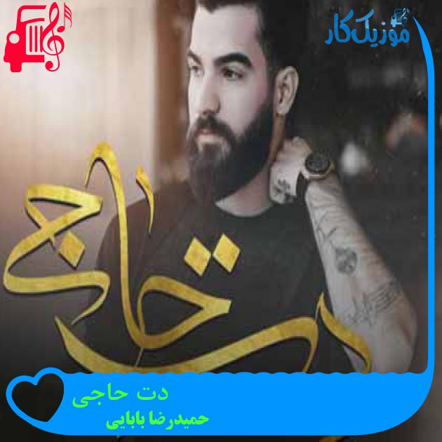 آهنگ دت حاجی از حمیدرضا بابایی + متن ترانه آهنگ دت حاجی از حمیدرضا بابایی + متن ترانه