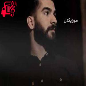 کاور آهنگ ار بچی حدیث خانم تقصیرم بی خومیش زانم از حمیدرضا بابایی + متن ترانه اثر حمیدرضا بابایی
