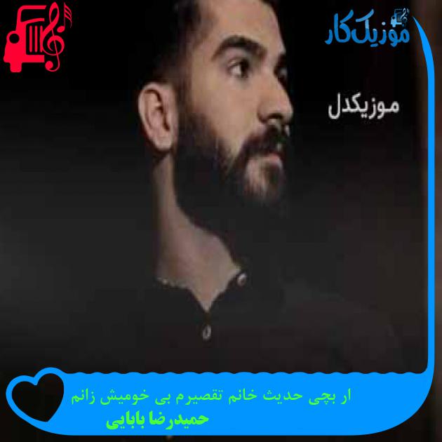 آهنگ ار بچی حدیث خانم تقصیرم بی خومیش زانم از حمیدرضا بابایی + متن ترانه آهنگ ار بچی حدیث خانم تقصیرم بی خومیش زانم از حمیدرضا بابایی + متن ترانه