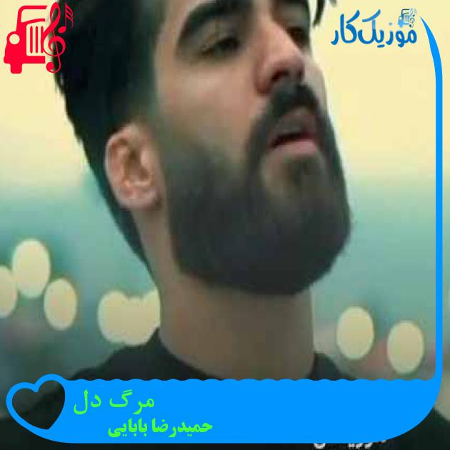 آهنگ مرگ دل از حمیدرضا بابایی + متن ترانه