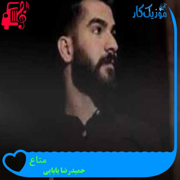 آهنگ متاع از حمیدرضا بابایی + متن ترانه آهنگ متاع از حمیدرضا بابایی + متن ترانه