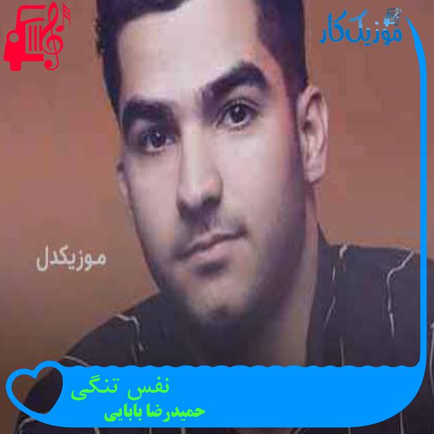 آهنگ نفس تنگی از حمیدرضا بابایی + متن ترانه آهنگ نفس تنگی از حمیدرضا بابایی + متن ترانه