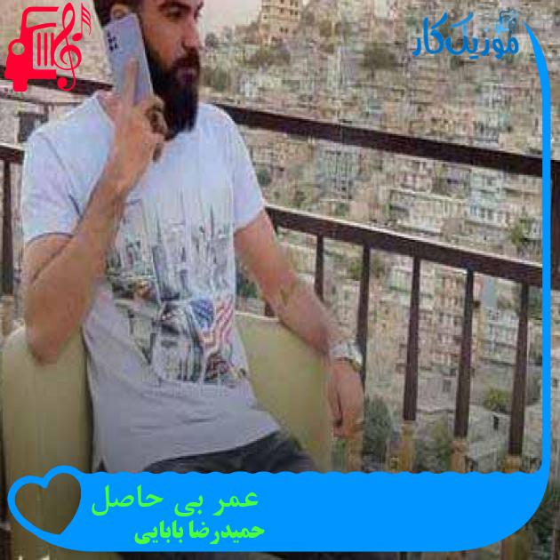 آهنگ عمر بی حاصل از حمیدرضا بابایی + متن ترانه