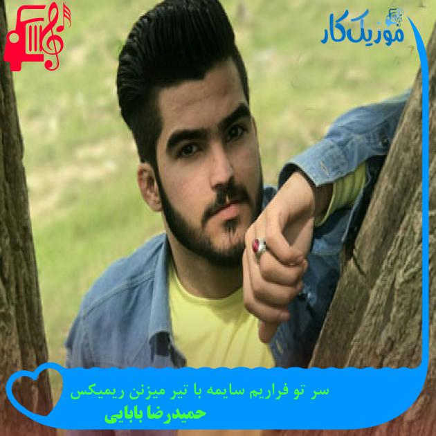 آهنگ سر تو فراریم سایمه با تیر میزنن ریمیکس از حمیدرضا بابایی آهنگ سر تو فراریم سایمه با تیر میزنن ریمیکس از حمیدرضا بابایی