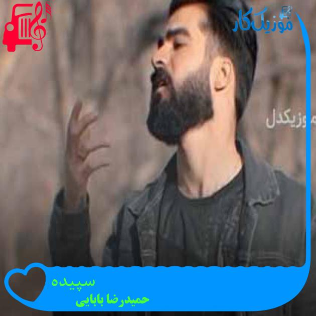 آهنگ سپیده از حمیدرضا بابایی + متن ترانه آهنگ سپیده از حمیدرضا بابایی + متن ترانه